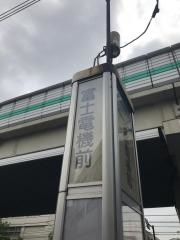 「富士電機前」バス停留所
