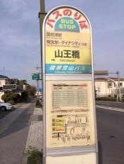 「山王橋」バス停留所