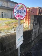 「上河東四ツ角」バス停留所