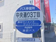 「中央通り三丁目」バス停留所