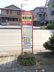 「香貫大橋」バス停留所