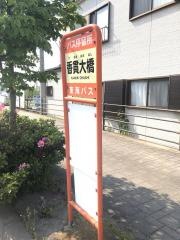 「香貫大橋」バス停留所