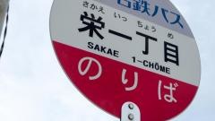 「栄一丁目」バス停留所