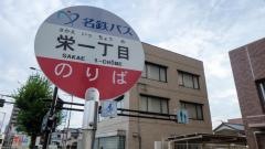 「栄一丁目」バス停留所