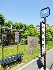 「木戸東町」バス停留所