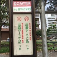 「脇の浜住宅西」バス停留所