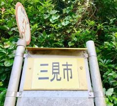 「三見市」バス停留所