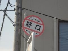 「野口」バス停留所