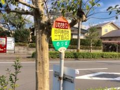 「妙円寺二丁目入口」バス停留所