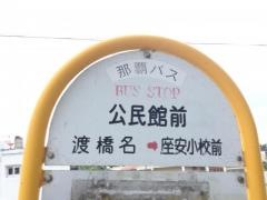 「公民館前(豊見城市)」バス停留所