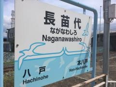 長苗代駅