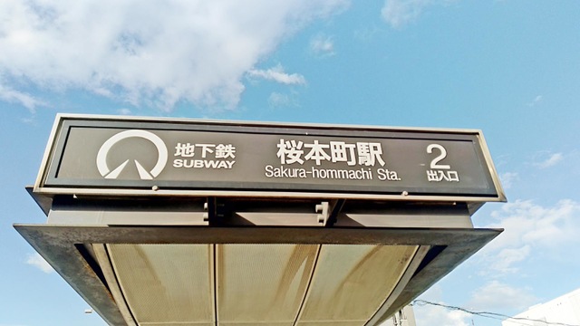 桜本町駅