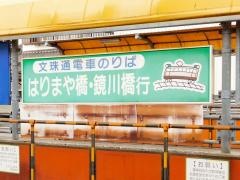 文珠通駅