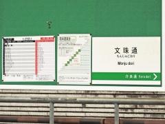 文珠通駅