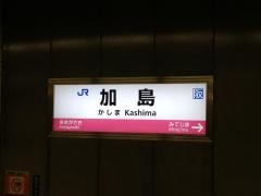 加島駅
