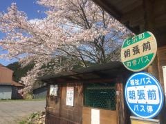 「朝張前」バス停留所