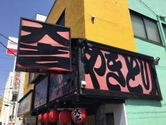 やきとり大吉　沼津店
