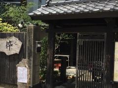 飲み喰い処　伜
