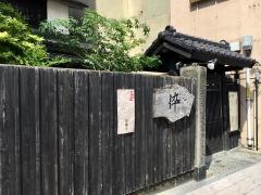 飲み喰い処　伜