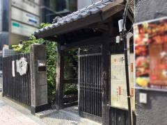 飲み喰い処　伜