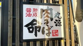 丸源ラーメン　松山インター店