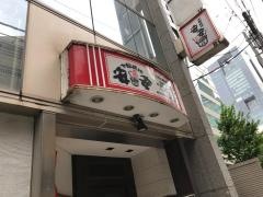 七輪焼肉　安安　代々木店