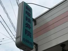 飯塚接骨院