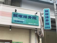 飯塚接骨院