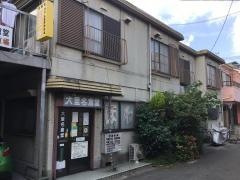 大里名倉堂接骨院