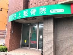 井上整骨院
