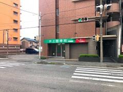 井上整骨院