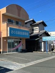 さくら鍼灸接骨院