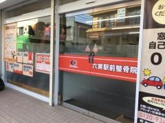 六実駅前整骨院
