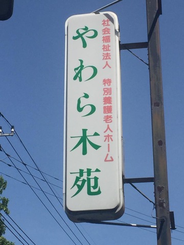 やわら木苑 看板