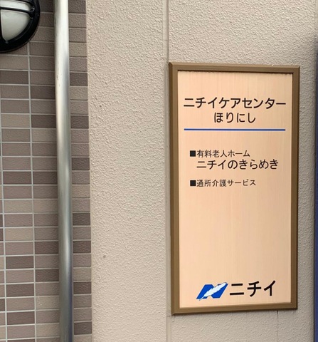 ニチイケアセンターほりにし
