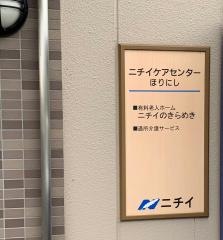 ニチイケアセンターほりにし