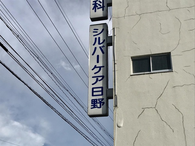シルバーケア日野 看板