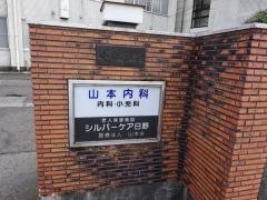 シルバーケア日野
