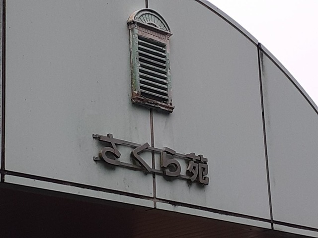 さくら苑 看板