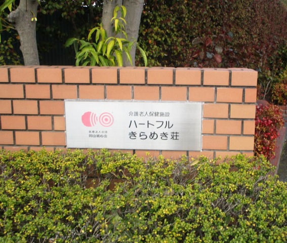 ハートフルきらめき荘