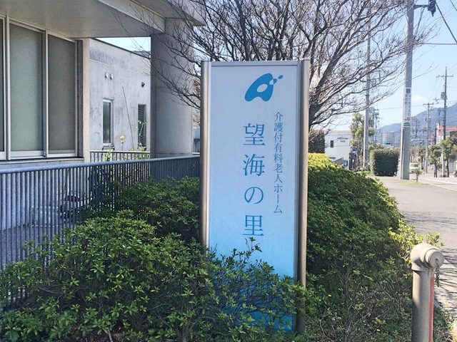 望海の里