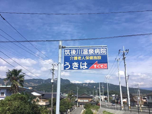 うきは 看板