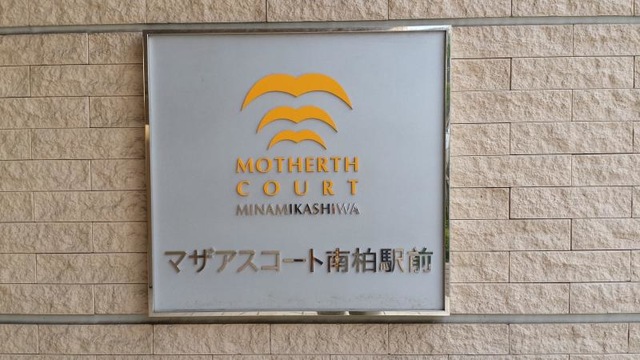 マザアスコート南柏駅前