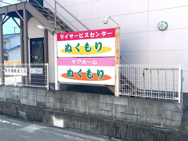 ケアホームぬくもり１号館