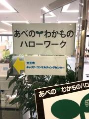 あべのわかものハローワーク