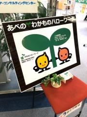 あべのわかものハローワーク