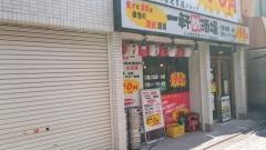 一軒め酒場　中野北口店