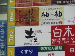 土間土間　枚方市駅前店