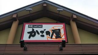 かごの屋　花園ラグビー場北店
