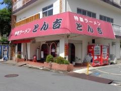 とん吉